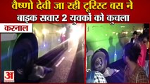 Tourist Bus Crushed Two Bike Riders In karnal|वैष्णो देवी जा रही टूरिस्ट बस ने 2 युवकों को कुचला