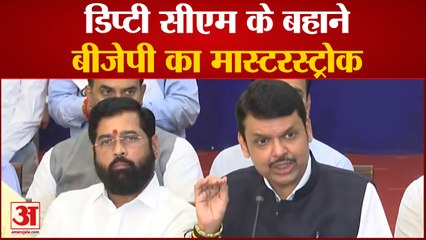 डिप्टी सीएम के बहाने बीजेपी का मास्टरस्ट्रोक । eknath Shinde । devendra fadnavis । praveen tiwari