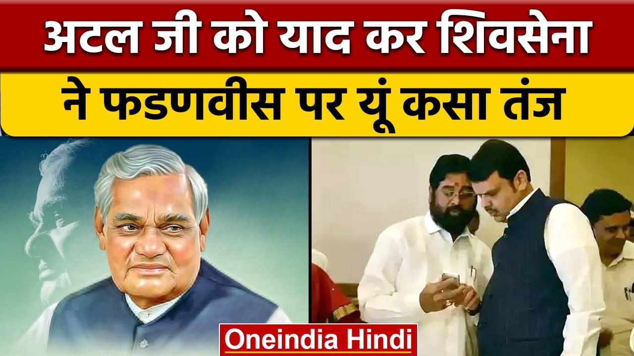 Maharashtra: Shivsena ने Deputy CM Devendra Fad...