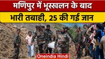 Manipur Landslide: Noney के Tupul में हुई घटना में 25 की मौत, रेस्क्यू जारी | वनइंडिया हिंदी | *News