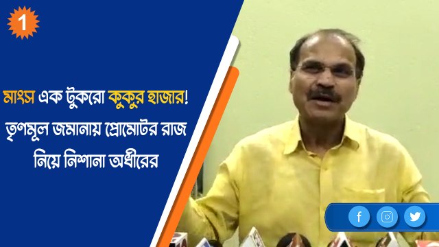 মাংস এক টুকরো কুকুর হাজার! তৃণমূল জমানায় প্রোমোটার রাজ নিয়ে নিশানা অধীরের |OneIndia Bengali
