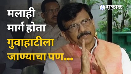 Download Video: Sanjay Raut म्हणाले मला पण जाता आलं असतं गुवाहटीला | Sakal Media