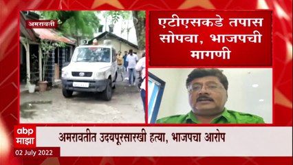 Amravati : अमरावतीत उदयपूरसारखी हत्या, अनिल बोंडेंचा आरोप तर ATSकडे तपास सोपवण्याची मागणी