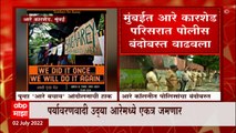 Aarey Metro Car Shed : आरे कारशेड परिसरात पोलीस बंदोबस्त वाढवला, उद्या पर्यावरणवाद्यांचं आंदोलन