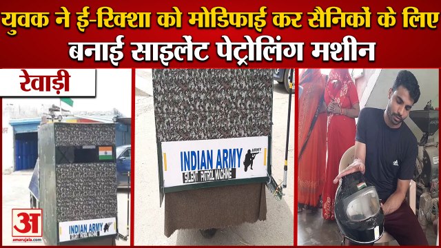 Rewari:युवक ने E-Rickshaw को मोडिफाई कर Soldiers के लिए बनाई Silent Patrolling Machine|Indian Army