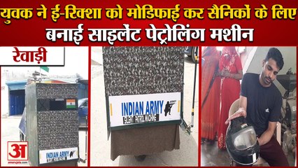 Rewari:युवक ने E-Rickshaw को मोडिफाई कर Soldiers के लिए बनाई Silent Patrolling Machine|Indian Army