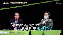 집권 후 첫 과제로 나온 공공기관 개혁 적절한가? TV CHOSUN 220702 방송