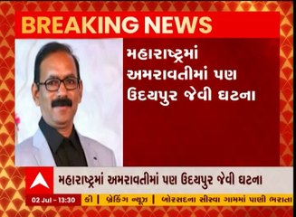 મહારાષ્ટ્રઃ અમરાવતીમાં બની ઉદયપુર જેવી ઘટના, 50 વર્ષીય કેમિસ્ટનું ગળું કાપીને હત્યા