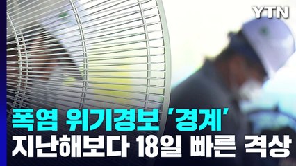 폭염 위기경보 '경계'...독거노인 등 취약계층 비상 / YTN