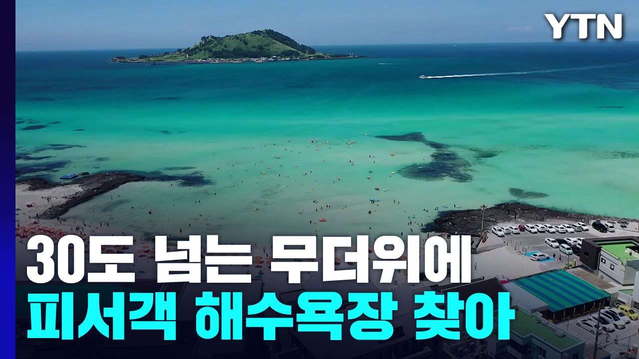 '무더위에는 바다로'...제주 해수욕장 북적 북적 / YTN