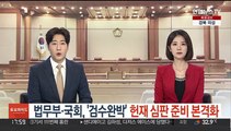 법무부·국회, '검수완박' 헌재 심판 준비 본격화