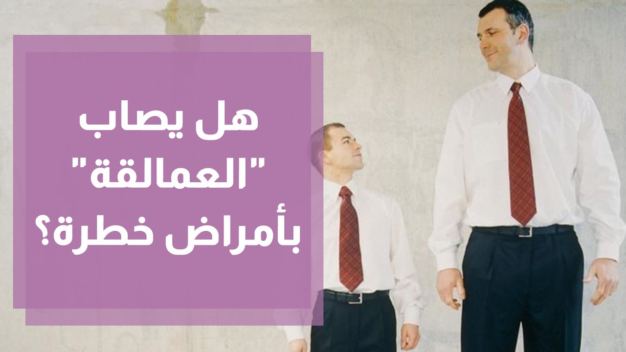 دراسة ستقلق العمالقة .. الطول يزيد فرص الإصابة بأمراض خطيرة