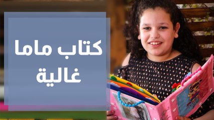كتاب ماما غالية للألعاب الحسية والحركية للأطفال
