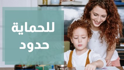 للحماية حدود.. كيف تحافظين على طفلك دون تدمير مستقبله؟