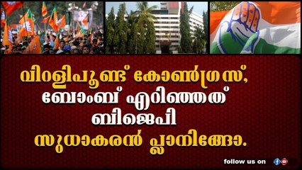 എ കെ ജി സെന്റർ ബോംബ് ആക്രമണത്തിൽ സുധാകരന്റെയും സതീശന്റെയും പ്ലാനിങ്.