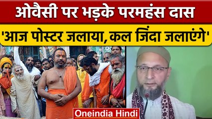 Asaduddin Owaisi पर भड़के परमहंस दास, 'आज पोस्टर जलाया कल जिंदा जलायेंगे' | वनइंडिया हिंदी | *News