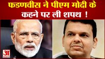 फडणवीस ने पीएम मोदी के कहने पर ली डिप्टी सीएम की शपथ!|India News|