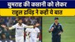IND VS ENG: Jasprit Bumrah की कप्तानी को लेकर Rahul Dravid ने कही ऐसी बात | वनइंडिया हिंदी | *News