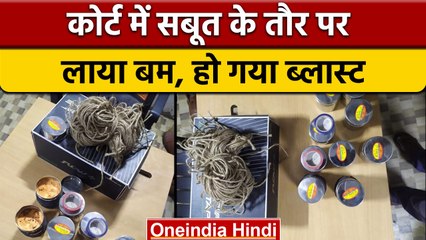 Patna Civil Court Blast: सिविल कोर्ट में पेशी के पहले विस्फोटक में धमाका | वनइंडिया हिंदी | *News