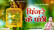 Pinjre Ke Panchhi l Nirgun Bhajan By Satyendra Pathak l Sant Vani  | Peaceful Bhajan | motivational Songs | Bhajan 2022
