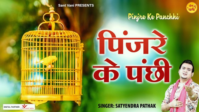 Pinjre Ke Panchhi l Nirgun Bhajan By Satyendra Pathak l Sant Vani | Peaceful Bhajan | motivational Songs | Bhajan 2022