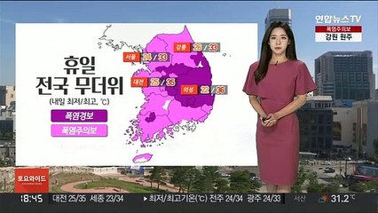 [날씨] 휴일 전국 무더위…내륙 소나기·남해안 비