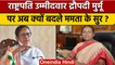 Presidential Election 2022: Draupadi Murmu पर Mamata Banerjee के बदले सुर |वनइंडिया हिंदी| *Politics