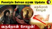 Ponniyin Selvan | பின் வாங்குற பேச்சுக்கே இடமில்லை *Kollywood | Filmibeat Tamil