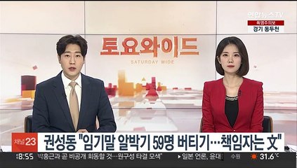 권성동 "임기말 알박기 59명 버티기…책임자는 文"
