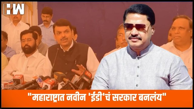 महाराष्ट्रात नवीन 'ED' चं सरकार बनलंय - Nana Patole | Eknath Shinde | Devendra Fadnavis | BJP