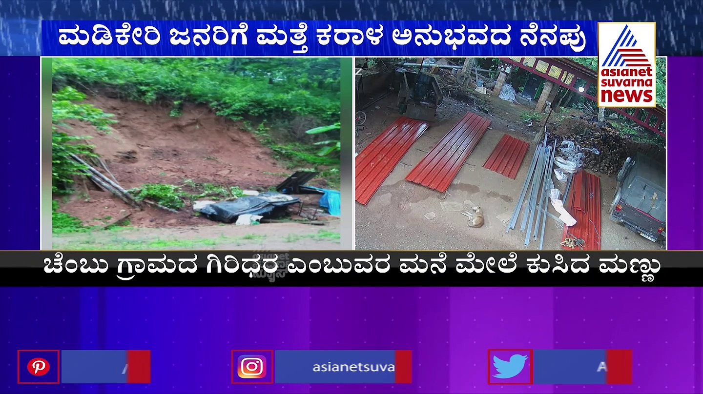 ಸರಣಿ ಭೂಕಂಪನವಾದ ಕೊಡಗಿನ ಚೆಂಬು ಗ್ರಾಮದಲ್ಲಿ ಭೂಕುಸಿತ, ಗ್ರಾಮಸ್ಥರಲ್ಲಿ ಹೆಚ್ಚಾಯ್ತು ಆತಂಕ
