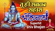 शिव भक्ति | तू ही सबका सहारा भोलेनाथ | Tu Hi Sabka Sahara Bholenath | Harsh Vardhan | shiv bhajan