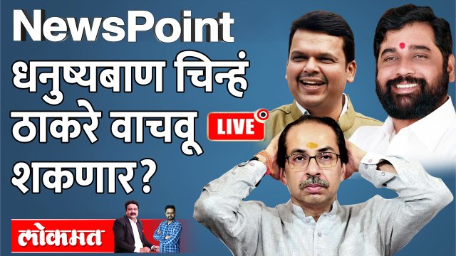 NewsPoint Live - उद्धव ठाकरे धनुष्यबाण चिन्हं वाचवू शकणार का? Uddhav Thackeray | Shivsena