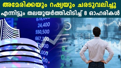 അമേരിക്കയും റഷ്യയും ചരടുവലിച്ചു  എന്നിട്ടും തലയുയര്‍ത്തിപ്പിടിച്ച് 8 ഓഹരികള്‍