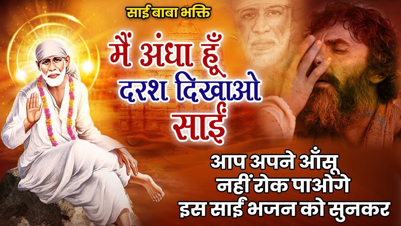 मैं अंधा हूँ दरश दिखाओ साईं  _ Mai Andha Hoon Sai _ Satish Rawat _ ❤️ Heart Touching Sai Bhajan