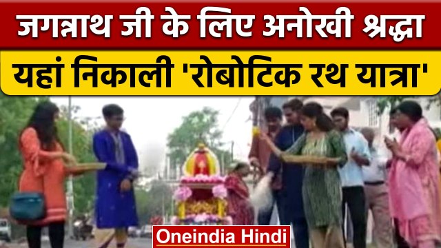 Rath Yarta 2022: Gujarat में Lord Jagannath की निकली Robotic Rath Yatra | वनइंडिया हिंदी | *Religion