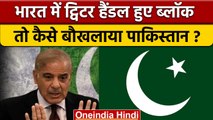 India Blocks Pakistan Twitter Accounts | PAK Twitter Accounts Ban | वनइंडिया हिंदी |*International