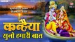kanhiya suno hamari baat |  krishna bhajan | Peaceful bhajan | New Bhajan | Bhajan ~ 2022