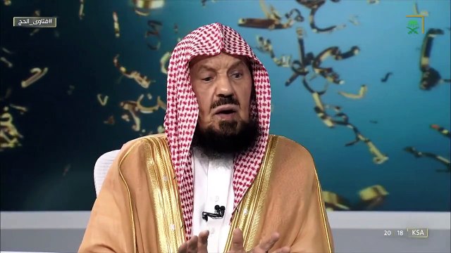 المنيع: طواف الإفاضة أحد أركان الحج ولا يصح إلا به