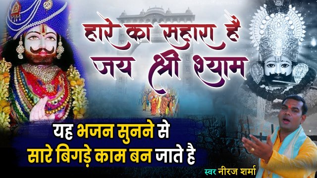 Haare Ka Sahara Hai Jai Shri Shyam | Latest Khatu Shyam Bhajan 2022 | Superhit Shyam Bhajan