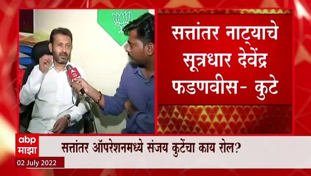 Sanjay Kute on BJP Politics : देवेंद्र फडणवीस आणि अमित शहा यांच्याच बेबनाव? ABP Majha