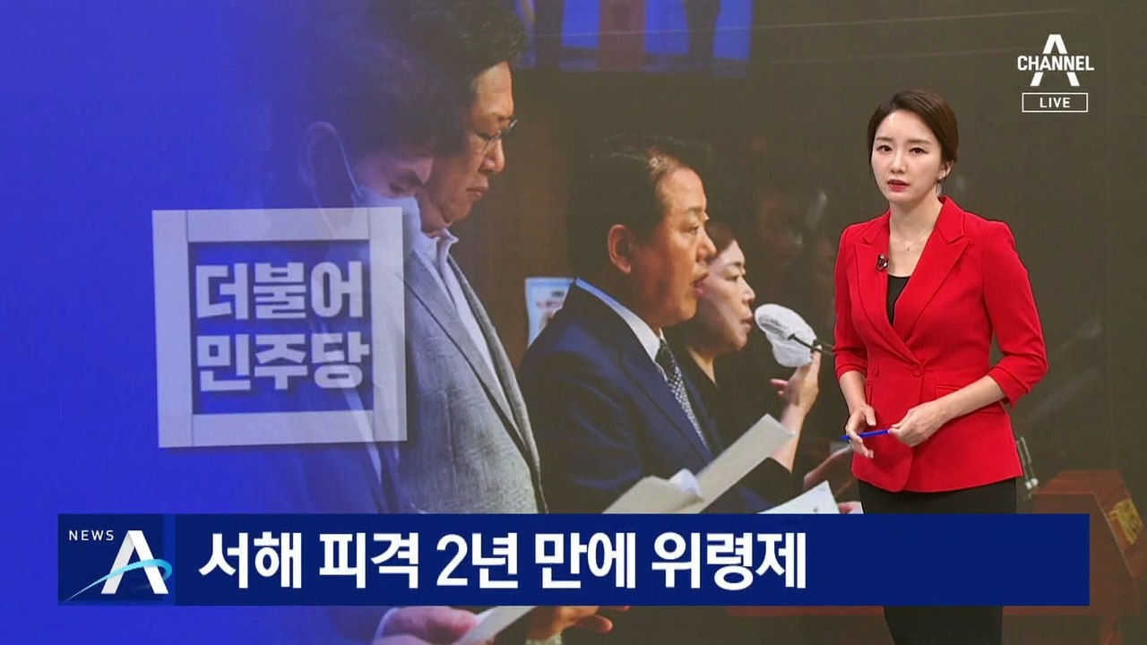 서해 피격 2년 만에 위령제…인권위, 野 2명 조사 착수
