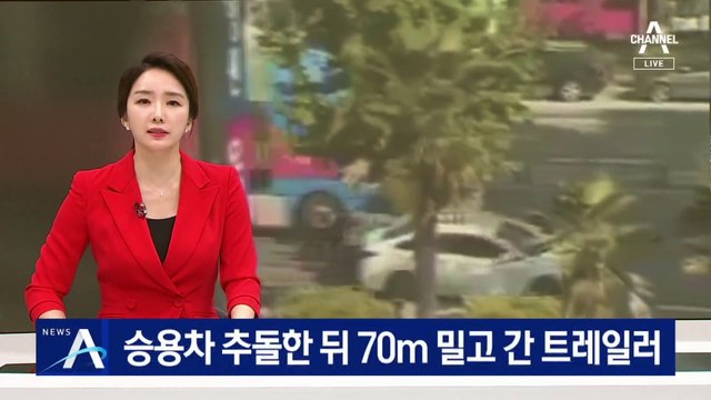 “눈부셔 제대로 못 봐”…승용차 추돌 후 70m 밀고 간 트레일러