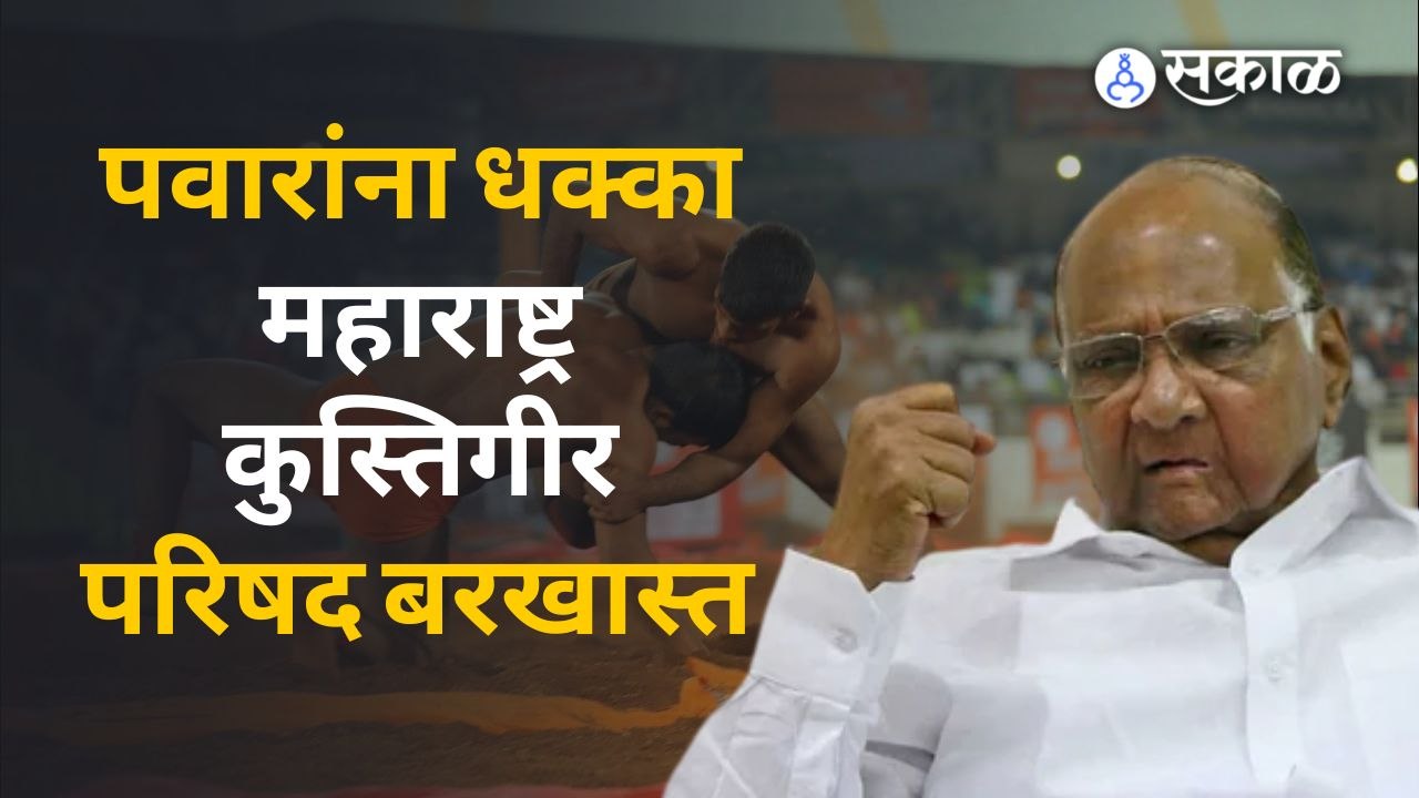 Sharad Pawar | महाराष्ट्र कुस्तिगीर परिषद बरखास्त का करण्यात आली ? | Sakal Media