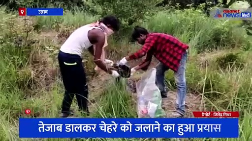 चार दिनों से लापता प्रेमी युगल का मिला शव, पहचान छिपाने के लिए चेहरे पर तेजाब डालने की आशंका