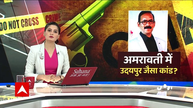 Amravati case : क्या अमरावती में भी की गई उदयपुर जैसी हत्या साजिश ?