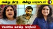 Vanitha Vijaykumar | சொந்தம் விட்டுபோகுமா என்ன?  *Kollywood | Filmibeat Tamil