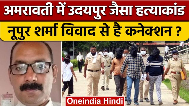 Amravati Chemist Case: अमरावती में Udaipur Tailor Case जैसा कांड ? | NIA | वनइंडिया हिंदी | *News