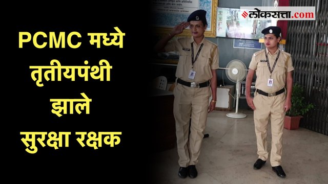 तृतीयपंथीयांना पिंपरी-चिंचवड पालिकेनं दिली सुरक्षा रक्षकाची नोकरी| PCMC | Transgender
