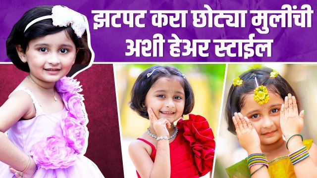 लहान मुलींची हेअरस्टाईल | Easy hairstyle for Kids | Simple & Cute hairstyles for kids Hairstyle Tips
